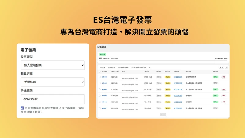 ES 台灣電子發票