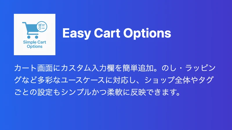 Easy Cart Options | 簡単に入力項目を追加