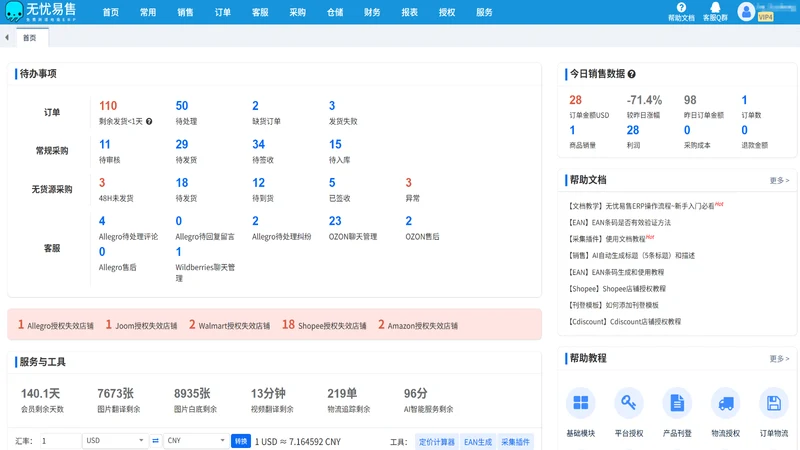 无忧易售ERP