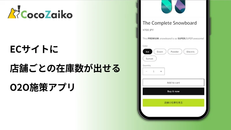 CocoZaiko ココザイコ | 実店舗在庫表示アプリ