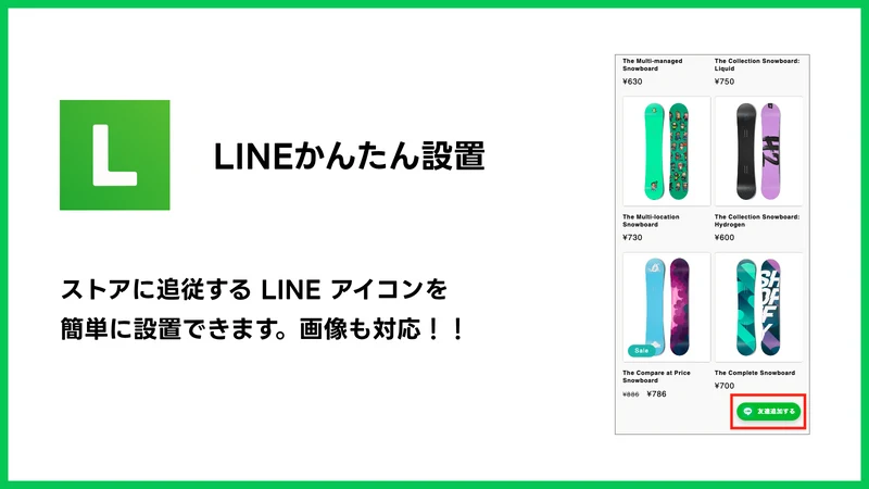 LINEかんたん設置 ｜画像も対応