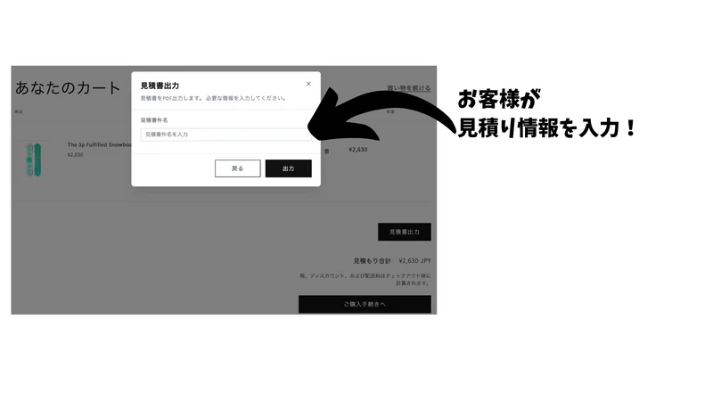 Easy Quote | カート画面から見積書作成
