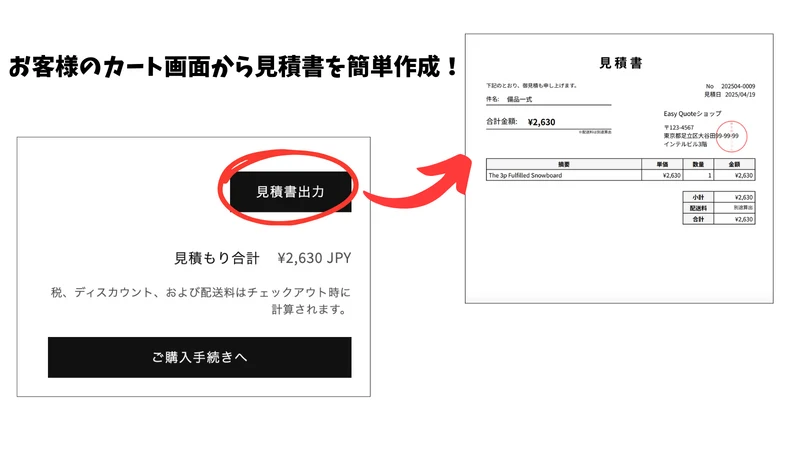 Easy Quote | カート画面から見積書作成