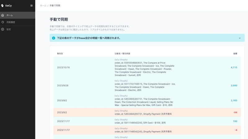 EaCy ‑ ECと会計をシームレスに繋ぐアプリ