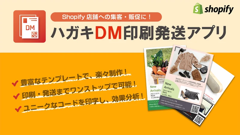 ハガキDM印刷発送アプリ