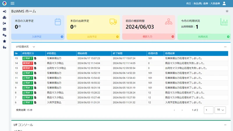 BizWMS 連携アプリ