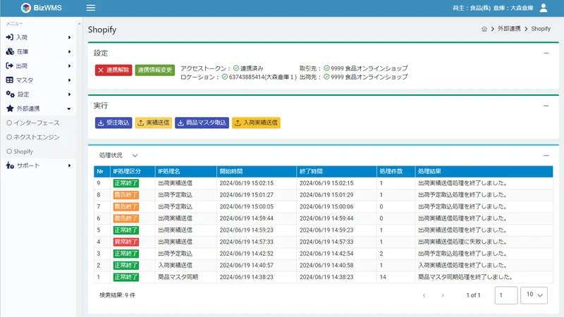 BizWMS 連携アプリ