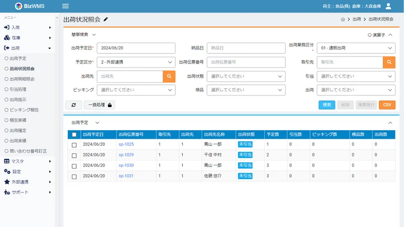 BizWMS 連携アプリ