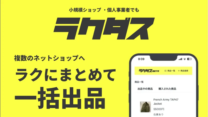 ラクダス ‑ 一括出品・在庫同期