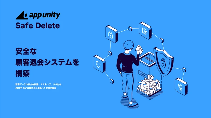 App Unity Safe Delete ‑ 顧客退会機能