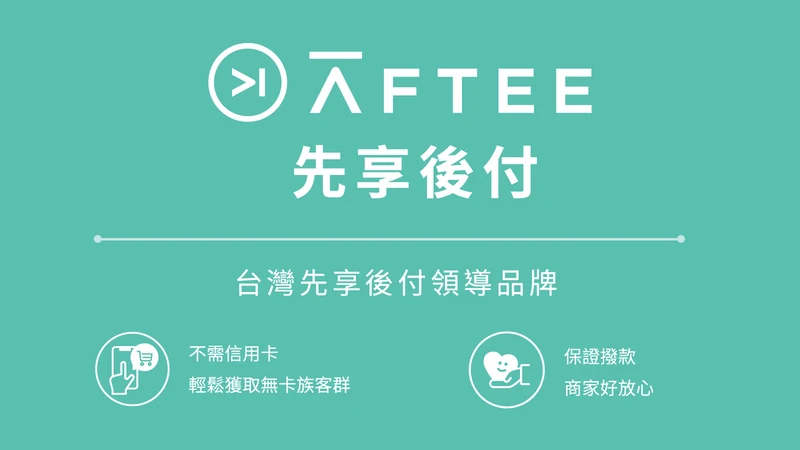 AFTEE先享後付