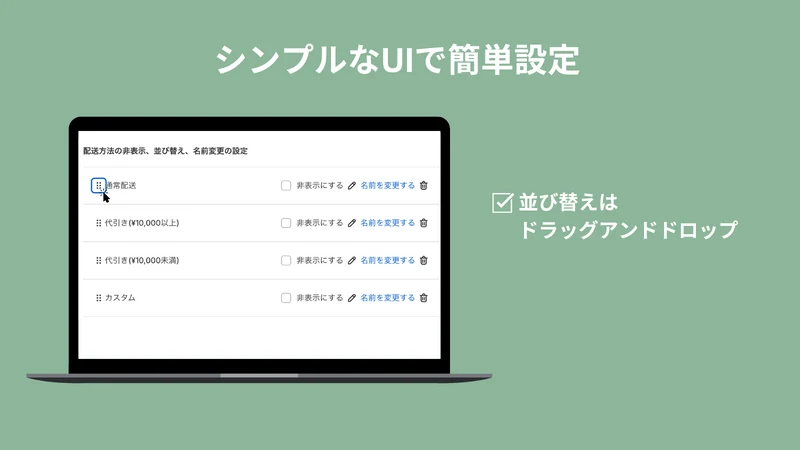 カクレルシッピング | 配送方法の非表示、並び替え、名前変更